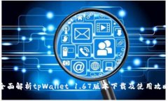 全面解析tpWallet 1.67版本下载及使用攻略
