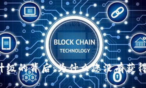 tpWallet升级的背后：为什么您没有获得薄饼奖励？