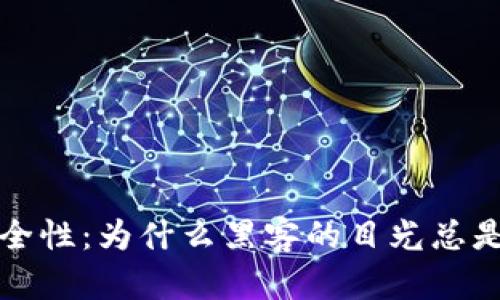 加密货币钱包的安全性：为什么黑客的目光总是盯着这些数字资产