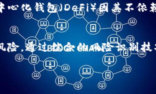 ![CDATA[如何有效识别和避免数字货币钱包跑路的潜在风险]]/
![CDATA[数字货币, 钱包, 跑路, 风险管理]]/guanjianci

引言：数字货币的兴起与钱包的重要性
随着区块链技术的发展和数字货币的普及，越来越多的人开始参与数字货币的投资与交易。数字货币钱包作为存储和交易数字资产的重要工具，其安全性与可靠性直接影响着用户的资产安全。然而，随着市场的繁荣，也伴随着越来越多的骗局与跑路事件，令不少投资者人心惶惶。

什么是数字货币钱包？
数字货币钱包是用于存储、接收和发送数字资产的工具。它有多种形式，包括软件钱包、硬件钱包、在线钱包等。软件钱包可以在电脑或手机上安装，硬件钱包则是一种类似U盘的设备，更为安全。无论是何种形式，钱包的安全性至关重要，直接关系到你的资产安全。

跑路事件的频繁发生
近年来，数字货币市场中的跑路事件层出不穷，从小型项目到一些知名的交易所，都曾出现过资金失踪的事件。这不仅给受害者带来了巨大的经济损失，也让整个数字货币市场陷入了信任危机。用户在选择钱包时，如果无法有效识别风险，极有可能陷入骗局之中。

常见的跑路手法
跑路事件通常表现为以下几种方式：
ul
    listrong虚假宣传：/strong一些项目方通过夸大收益、虚假承诺吸引用户存款，获取用户信任后进行跑路。/li
    listrong技术漏洞：/strong一些钱包服务商可能因为技术不成熟，导致资金被黑客攻击，从而出现跑路现象。/li
    listrong缺乏透明度：/strong一些钱包平台对其运营信息缺乏透明度，用户在遇到问题时无法找到负责人，最终导致资金无法追回。/li
/ul

如何识别风险
在选择数字货币钱包时，用户可以通过以下几个方面来识别潜在风险：

h4审查团队背景/h4
了解项目团队的背景，对于公司团队成员的技术能力和市场经验进行调研，尽量选择那些有良好声誉和经验的团队。

h4查看用户反馈/h4
通过社交媒体、论坛等渠道查看其他用户的反馈和评价，了解该钱包是否曾涉及跑路或其他负面事件。

h4验证合规性/h4
国家和地区对数字货币的监管日益严格，用户应选择那些符合当地法律法规，并具备合法运营资质的钱包。

h4判断技术安全性/h4
了解钱包的技术架构和安全措施，选择那些经过技术审计并拥有用户资金保险的服务商，以降低资金风险。

提高数字货币钱包的安全性
除了选择可信的钱包外，用户还可以通过以下方法来提高钱包的安全性：

h4启用双重认证/h4
许多钱包都提供双重认证功能，启用后即使密码泄露，也能最大程度保护你的资产安全。

h4定期更换密码/h4
保持一个强密码，并定期更换，能够有效防止黑客攻击。

h4冷存储与热存储结合/h4
将大部分资产存储在冷钱包中，尤其是不常用的资金，而活跃交易所需资金则存放在热钱包中。

应对跑路事件的应急措施
尽管采取了多种预防措施，但在数字货币的投资中，风险始终存在。如果不幸遭遇跑路事件，用户应掌握以下几项应急措施：

h4及时报警/h4
遇到跑路事件后，第一时间向当地警方报案，并提供详细的证据，如交易记录、聊天记录等。

h4寻求法律援助/h4
考虑咨询专业律师，了解可能的法律途径来维护自己的权益。

h4参与维权活动/h4
许多受害者会联合起来，形成维权联盟，共同对外发声，施加压力。

展望未来：数字货币钱包的安全趋势
随着科技的发展，数字货币钱包的安全问题也在不断进化。越来越多的钱包服务商开始引入区块链技术的透明性和不可篡改性，以提高安全性。此外，去中心化钱包（DeFi）因其不依赖于中心化机构的特点，正逐渐获得用户青睐。从长远来看，用户在确保钱包安全的同时，也应保持警惕，了解市场动态、政策变化，以便做出更明智的选择。

结论：安全与智慧并重
在快速发展的数字货币市场中，钱包的选择和管理显得尤为重要。用户应始终保持警惕，认真评估每一个投资决策，并时刻关注行业变化，从而规避潜在风险。通过综合的风险识别技巧、安全措施，以及遇到问题时的应对策略，我们能够在这场数字货币的海洋中游刃有余，守护好自己的财富。

只有持续不断地学习，保持对新事物的开放与敏感，才能在复杂多变的数字货币市场中立于不败之地。