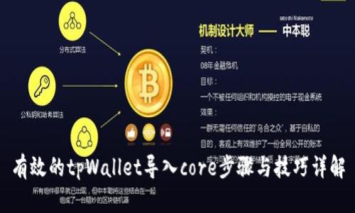 有效的tpWallet导入core步骤与技巧详解