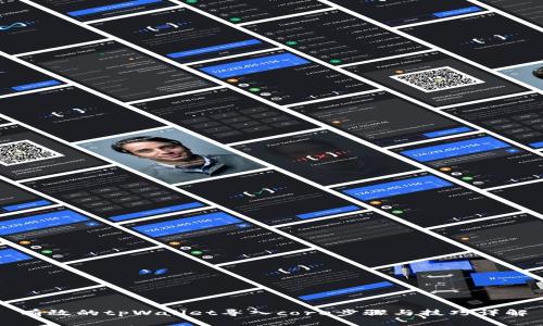 有效的tpWallet导入core步骤与技巧详解