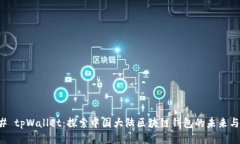 ### tpWallet：探索中国大陆区块链钱包的未来与挑