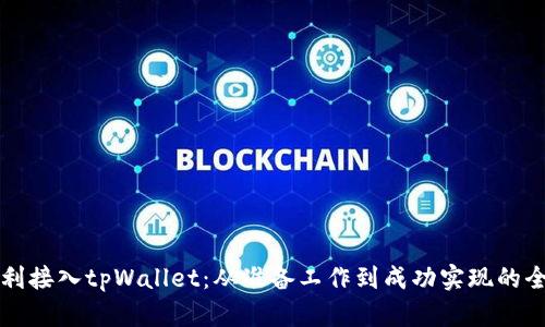 如何顺利接入tpWallet：从准备工作到成功实现的全面指南