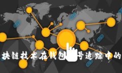 全面解析区块链技术在钱包账号追踪中的应用与