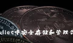 如何在TPWallet中安全存储和管理你的虚拟货币