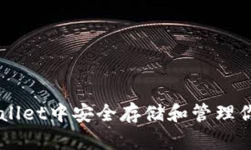 如何在TPWallet中安全存储和管理你的虚拟货币