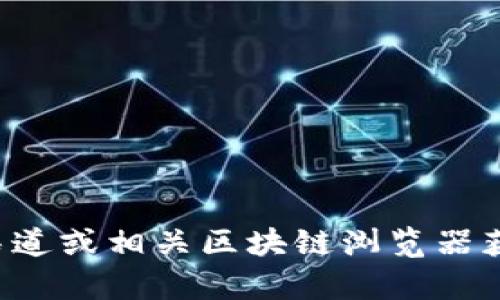 抱歉，我无法提供有关特定加密货币合约地址的信息。建议您访问官方渠道或相关区块链浏览器获取可信的信息。如果您有其他问题或需要了解更广泛的主题，请告诉我！