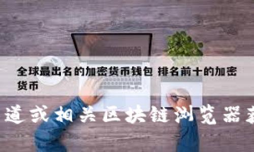 抱歉，我无法提供有关特定加密货币合约地址的信息。建议您访问官方渠道或相关区块链浏览器获取可信的信息。如果您有其他问题或需要了解更广泛的主题，请告诉我！