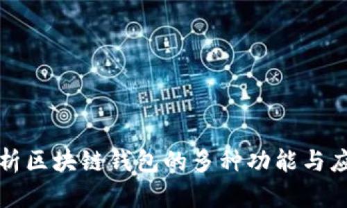 全面解析区块链钱包的多种功能与应用场景