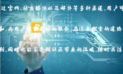    如何通过tpWallet获取波场(TRON)官网客服支持  / 
 guanjianci  tpWallet, 波场, 客服支持, 区块链技术  /guanjianci 

 引言：数字资产管理的便利性 
 随着区块链技术的快速发展，越来越多的用户开始关注数字资产的管理与交易。在这其中，tpWallet作为一种流行的钱包应用，凭借其对波场(TRON)生态的支持，吸引了大量的数字资产用户。然而，运营中难免会遇到一些问题，因此了解如何有效地获取官网客服的支持显得尤为重要。

 tpWallet简介 
 tpWallet不仅支持波场的资产管理，还集成了多种加密货币，用户可以轻松地在一个平台上管理多种数字资产。其用户友好的界面和强大的功能使得即便是新手也能快速上手。除了基础功能，它还具备这一生态圈中特有的应用和服务，帮助用户深入理解和利用波场生态。

 波场(TRON)是什么？ 
 波场(TRON)是一种去中心化的区块链平台，旨在构建一个全球免费的数字内容娱乐系统。通过分布式存储技术以及智能合约，用户可以轻松地分享和存储数字内容。波场的目标是通过去中心化的方式打破传统内容产业的壁垒，为创作者提供更多的收益空间。因此，选择合适的钱包来存储和管理波场资产显得尤为重要。

 tpWallet的优势 
 使用tpWallet的用户可以享受多项优势，比如：
ul
    li支持多种数字资产，便捷管理/li
    li良好的安全性，用户资产得到保障/li
    li友好的用户体验，适合各类用户使用/li
/ul

 遇到问题时如何联系官网客服 
 尽管tpWallet的使用体验相对友好，但在某些情况下用户仍可能面临技术问题或者账户管理上的困扰。此时，及时获取官方客服的支持就显得至关重要。以下是几种联系官网客服的途径：

h4 1. 官方网站的客服入口 /h4
 tpWallet的官网提供了专门的客服入口，用户可以通过网页登录后找到相应的客服链接。客服团队通常随时待命，可以解答用户的各种问题。从使用中遇到的技术问题到账户管理的疑问，你都可以在这里找到解决方案。

h4 2. 社交媒体渠道 /h4
 现代用户常常更倾向于通过社交媒体获取信息。tpWallet也积极在例如Twitter、Telegram等平台上与用户互动。用户可以在这些平台上发布自己的问题，客服团队会迅速反馈。这种方式可以让用户享受到更加实时的支持服务。

h4 3. 客服邮件支持 /h4
 如果通过即时聊天无法解决问题，用户可以通过电子邮件与客服进行联系方式。发送邮件时，务必详细描述问题，让客服能够高效地找到解决方案。通常情况下，邮件支持也能提供更加详细的指导和解决方案。

 波场社区的支持 
 除了官方客服，波场还有一个活跃的社区，用户可以在各种论坛和社交网络中找到志同道合的朋友。在这些平台上，用户可以互相交流经验，共同解决问题。加入波场社区不仅能够获取实时的支持，还可以扩大自己的社交圈，了解行业动态。

 常见问题解答 
 在联系官网客服之前，用户也可以参考常见问题解答（FAQ）。很多时候，用户常见的疑问都会被整理到FAQ中，便于用户快速找到答案。这不仅能节省时间，也能够将精力集中在更复杂的问题上。

 总结：有效的客服沟通是关键 
 在使用tpWallet进行波场资产管理时，随时可能会遇到各种问题，了解如何有效地获取客服支持，对于提升用户的使用体验非常重要。通过官网、社交媒体以及邮件等多种渠道，用户可以有效地与客服沟通，及时解决问题。希望每位用户都能顺畅地享受这一数字资产管理的美好体验。

 未来展望 
 随着区块链技术不断发展和完善，未来数字资产管理工具将会更加智能化和便捷化。tpWallet作为这一领域的重要一员，将会持续更新和，为用户提供更好的服务。在这条探索的道路上，客服支持的质量与效率将成为用户评价产品的重要标准之一。

 结尾感言 
 在数字资产快速发展的今天，合理有效地利用好工具和资源显得尤为重要。希望用户在使用tpWallet时，能够不仅感受到技术带来的便利，同时也能享受到社区带来的温暖。随时关注官方动态，加入波场生态圈，成为这个快速发展时代的一部分。 

在以上内容中，我们确保了多样性，通过替换短语和表达，使文本富有层次感和不同的情感色彩，力求为读者提供一个有价值的信息来源。