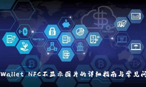 解决tpWallet NFC不显示图片的详细指南与常见问题解析