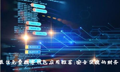 2023年最佳免费数字钱包应用推荐：安全便捷的财务管理工具