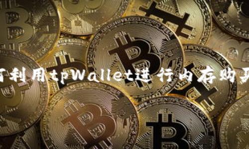   如何利用tpWallet高效购买和管理数字货币内存 / 

 guanjianci tpWallet, 数字货币, 内存购买, 钱包管理 /guanjianci 

引言：数字时代的内存与钱包管理

在当今数字化浪潮中，虚拟资产和数字货币的角色愈发重要。tpWallet作为一款便捷、安全的数字货币钱包，能够有效帮助用户管理各类数字资产，而内存的购买则是提升数字货币交易体验的一环。本文将深入探讨如何通过tpWallet购买内存，以及相关的管理技巧和注意事项。

第一步：了解tpWallet的功能

tpWallet不仅仅是一款钱包应用，它更是一座丰富的数字资产生态圈。用户可以在这里进行数字货币的存储、转账、交易等多项操作。其界面友好，功能齐全，旨在为用户提供无缝的数字货币体验。在深入讨论内存购买之前，我们首先要了解其核心功能。

ul
  li多币种支持：tpWallet支持多种主流数字货币如比特币、以太坊等，用户可以在一个平台上管理所有资产。/li
  li安全性：tpWallet采用先进的加密技术，确保用户的资产安全，给予用户足够的信心。/li
  li用户友好的界面：直观的操作界面，使得即使是新手用户也能迅速上手。/li
/ul

第二步：内存购买的背景和意义

内存的购买实际是在数字货币交易过程中的一种投资方式。随着虚拟货币市场的波动，用户希望通过增加“内存”来提高交易的效率和流畅度。例如，增加某些虚拟资产的存储能力或者用于解析复杂的智能合约，这常常需要更多的内存支持。

在tpWallet中，用户可以方便地购买不同规格和类型的内存，来满足各种使用需求。了解自身对数字货币交易的需求，是进行内存购买前的第一步。

第三步：在tpWallet中购买内存的具体步骤

接下来，我们将探讨如何在tpWallet中高效地购买内存。以下是详细的步骤指南：

h41. 下载并安装tpWallet/h4

首先，用户需要在其设备上下载tpWallet，支持多个操作系统，包括iOS和Android。安装完成后，打开应用并注册账户，确保您输入的信息真实可靠。

h42. 完成身份验证/h4

为了确保安全，tpWallet会要求用户进行身份验证。通常需要提供电子邮件地址、手机号码以及其它必要的身份信息。验证通过后，您就可以通过钱包进行各类操作。

h43. 充值账户/h4

在购买内存之前，用户需要先确保钱包中有足够的数字货币余额。您可以选择通过银行转账、信用卡或其他数字货币充值方式，为您的tpWallet账户充入资金。

h44. 查找内存购买选项/h4

在主界面的菜单中，寻找“内存购买”选项。tpWallet将根据当前市场提供多种内存规格供您选择。您可以对比不同内存的价格及功能，以选择最符合您需求的产品。

h45. 下单购买/h4

选择所需的内存后，按下购买按钮。系统将提示您确认购买信息及所需支付的费用。确认无误后，输入支付密码，完成购买。购买成功后，记得查看相应的交易记录，确保一切顺利。

第四步：有效管理和监控内存使用情况

购买内存并不仅仅是一个简单的步骤，后续的管理同样重要。tpWallet提供多种方式帮助用户实时监控内存的使用情况。

h41. 交易记录/h4

用户可以在tpWallet的“交易记录”模块中查看自己所有的交易历史，包括内存购买的详细信息和付款记录。

h42. 使用情况分析/h4

tpWallet还提供了详细的使用情况分析，通过图表和数据帮助自己的内存使用效率，以便更好地进行调整。

第五步：内存购买的常见问题解答

在进行内存购买之前，用户可能会有一些疑问。这里我们整理了一些常见问题和解答，旨在帮助用户更好地理解和使用tpWallet进行内存交易。

h41. 是否支持所有数字货币的内存购买？/h4

tpWallet支持多种主流数字货币，但某些特定币种可能不支持内存直接购买，建议查看官方网站获取最新信息。

h42. 购买内存后可以随时退款吗？/h4

根据tpWallet的政策，内存一旦购买成功通常是不可退款的，因此在购买前务必确认所选产品的适用性和功能需求。

h43. 如何提高内存交易的安全性？/h4

建议用户启用双重身份验证，并定期更新密码，从而提升内存交易过程中的安全性。

第六步：量身定制的内存投资策略

为了更好地利用tpWallet进行内存购买，用户还可以结合自身的投资策略进行量身定制的内存投资。这包括：

h41. 定期评估和调整/h4

定期评估内存使用情况和交易效果，根据市场变化和自身需求进行适度调整，提高投资的灵活性。

h42. 关注市场动态/h4

密切监测数字货币市场的动态，及时调整内存的购买和使用策略，确保始终保持在市场的领先位置。

结语：形成个人化的数字货币投资生态

通过tpWallet进行内存购买，不仅可以实现高效的资产管理，还能够使用户在瞬息万变的数字货币市场中占得先机。希望本文能帮助您更好地了解如何利用tpWallet进行内存购买及管理，进而在不断发展的数字资产的世界中，构建出一种适合自己的投资生态。无论是新手还是老手，合理的策划和灵活的管理永远是成功的关键。 

在数字货币的广阔天地中，愿每一位用户都能在tpWallet的协助下，顺利航行，享受这一领域带来的无限可能性。