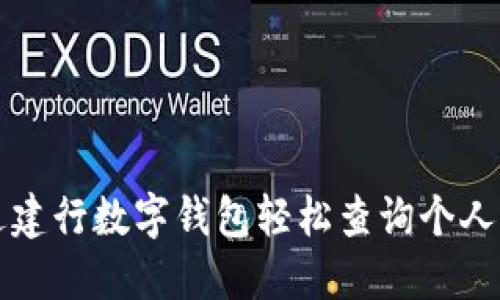 如何通过建行数字钱包轻松查询个人信用记录