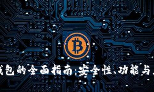 TP数字通用钱包的全面指南：安全性、功能与应用场景解析