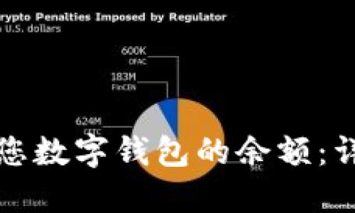 如何快速查询您数字钱包的余额：详细步骤与技巧