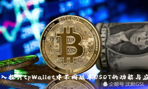 深入探讨tpWallet中不同版本USDT的功能与应用