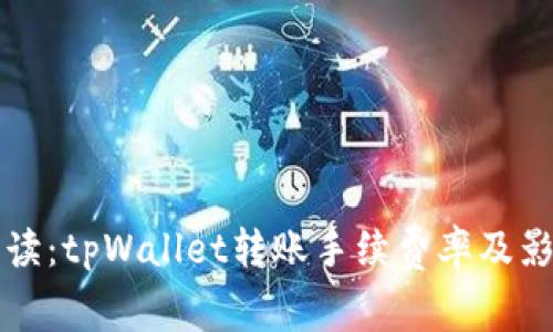 深入解读：tpWallet转账手续费率及影响因素