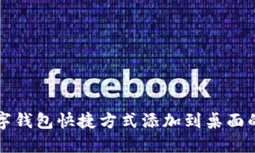 将数字钱包快捷方式添加到桌面的方法