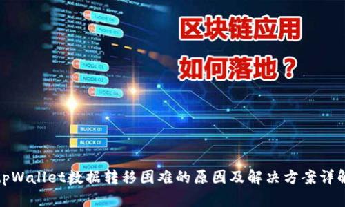tpWallet数据转移困难的原因及解决方案详解