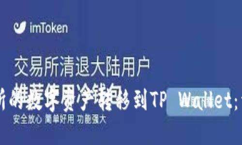 如何将HT交易所的数字资产转移到TP Wallet：详细步骤与指南