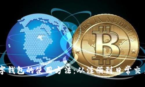 全面解析BK数字钱包的使用方法：从注册到日常交易的全流程指南