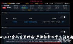 tpWallet密码重置指南：步骤解析及常见问题解答