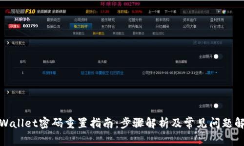 tpWallet密码重置指南：步骤解析及常见问题解答