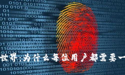 探索区块链世界：为什么每位用户都需要一款虚拟钱包