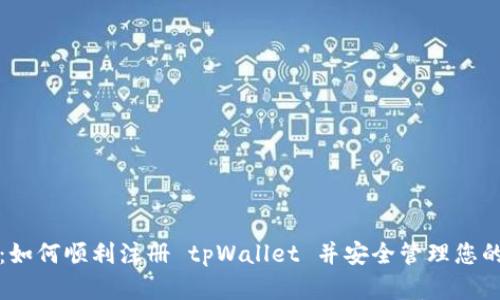 全面指南：如何顺利注册 tpWallet 并安全管理您的数字资产