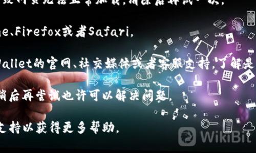 很抱歉，您的问题可能涉及到油管及其他相关内容的访问问题，通常由网络限制或具体平台问题引起。如果您遇到tpWallet中的网址无法打开的情况，您可以尝试以下几种解决方法：

1. **检查网络连接**：确保您的网络连接正常，可以尝试访问其他网站以确认。

2. **使用VPN**：如果某些网址在您的地区被屏蔽，尝试使用VPN软件来访问它们。

3. **清除缓存与Cookies**：有时，浏览器的缓存和Cookies可能会导致网页无法正常加载。清除后再试一次。

4. **更换浏览器**：尝试使用不同的浏览器打开该网址，比如Chrome、Firefox或者Safari。

5. **查看tpWallet的官方渠道**：如果仍然存在问题，可以查看tpWallet的官网、社交媒体或者客服支持，了解是否有其他用户报告了类似情况。

6. **等待**：有时，网站可能因为维护或者其他原因暂时无法访问，稍后再尝试也许可以解决问题。

如果以上方法都没有效果，建议您直接联系tpWallet的客服或社区支持以获得更多帮助。