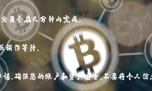 u如何将U转入TP Wallet的详细步骤/u

TP Wallet, U币, 转账, 数字钱包/guanjianci

了解TP Wallet和U币
在讨论如何将U币转入TP Wallet之前，我们首先要了解什么是TP Wallet以及U币。TP Wallet是一种支持多种数字资产的钱包应用，它不仅提供用户存储和管理加密货币的功能，而且致力于用户体验的。在TP Wallet中，用户可以方便地进行各类数字货币的交易、兑换和管理。

而U币（或称USDT），是一种广受欢迎的稳定币，通常与美元等法币挂钩，其价值相对稳定，非常适合在数字资产市场中进行交易和转账。将U币转入TP Wallet能够为用户提供便捷的资产管理与转账服务，尤其是在进行数字资产交易时。

注册TP Wallet账户
如果您还没有TP Wallet账户，第一步就是进行注册。下载TP Wallet应用，选择注册选项并按照指导填写必要的信息，包括邮箱、手机号、设置密码等。务必保护好您的账户信息以及恢复密钥，这些都是确保您数字资产安全的重要保障。

获得U币的方式
在将U币转入TP Wallet之前，用户需要准备好U币。U币通常可以从以下几种途径获得：
ul
    listrong数字货币交易所：/strong通过在各大交易所上购买U币，您可以用法币（如人民币、美元）或其他数字货币进行交易，获取U币。/li
    listrong好友或个人转账：/strong您可以向持有U币的朋友请求转账，或使用其他个人转账方式获取。/li
    listrong挖矿与奖励：/strong某些区块链平台会通过挖矿或完成特定任务给予用户U币作为奖励。/li
/ul

将U币转入TP Wallet的步骤
一旦您拥有U币，可以采取以下步骤将其转入TP Wallet：

h4步骤一：打开TP Wallet/h4
在您的手机中找到并打开TP Wallet应用，确保您已成功登录到您的账户中。

h4步骤二：获取TP Wallet的U币接收地址/h4
在TP Wallet的主页面，选择“资产”选项，找到U币（USDT）或其他相应的币种，点击进入。在页面中，您将看到“接收”按钮，点击后会出现一个二维码以及您的数字地址。请记住或复制该地址，因为您将需要使用此地址进行转账。

h4步骤三：在交易所或其他钱包发起转账/h4
如果您是通过交易所获取的U币，使用您所选的交易所的转账选项。在转账页面，粘贴您从TP Wallet中获得的接收地址，并输入您希望转账的金额。确保您的交易所账户中有足够的USDT进行转账，同时检查手续费的相关信息。

h4步骤四：确认并完成转账/h4
在填写完相关信息后，仔细检查所填地址和金额，确认无误后提交转账申请。根据区块链的交易处理时间，您可能需要耐心等待，通常这笔交易会在几分钟内完成。

检查U币到账情况
转账完成后，您可以返回TP Wallet检查账户余额。在“资产”页面，查看U币的余额是否已更新。如果余额未及时显示，可以尝试刷新页面，或稍作等待。

总结
将U转入TP Wallet的过程实际上非常简单，只需要遵循几步指引，您就可以轻松实现。不过，用户在进行任何数字资产交易时，务必保持警惕，确保您的账户和资产安全，不要将个人信息泄露给不明来源。在数字货币的世界中，安全性与便捷性一样重要。希望本指南能够为您提供帮助，让您的数字资产管理更加高效、顺畅。