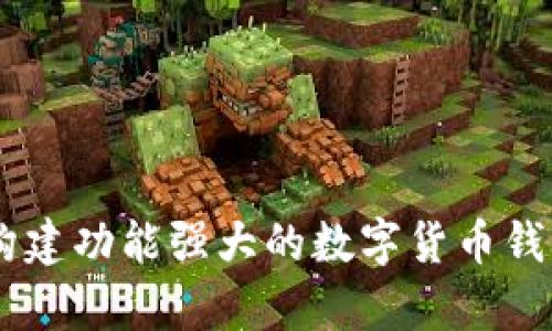 利用Python构建功能强大的数字货币钱包的完整指南