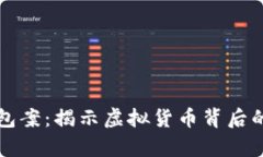 南安数字钱包案：揭示虚拟货币背后的真相与挑