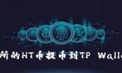 如何将火币交易所的HT币提币到TP Wallet：详细操作