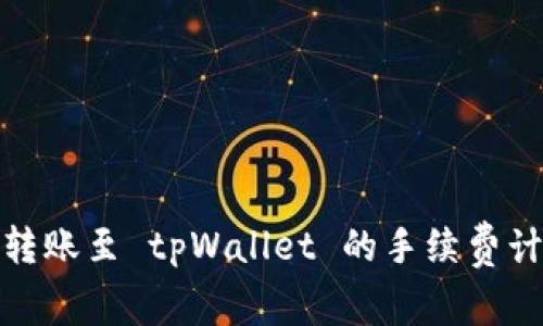 全面解析货币转账至 tpWallet 的手续费计算与优惠策略