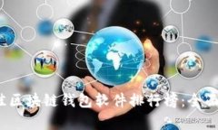 2023年最佳区块链钱包软件排行榜：全面对比与分