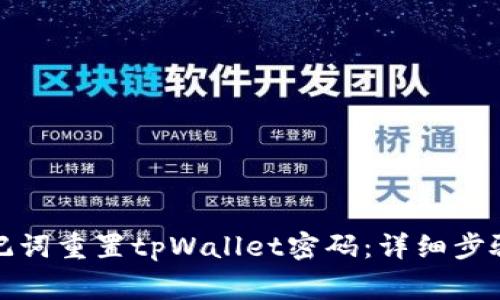 如何通过助记词重置tpWallet密码：详细步骤与注意事项