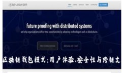 深入探讨兔子区块链钱包模式：用户体验、安全