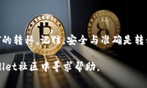   如何在tpWallet中轻松转移NFT：详细操作指南与常见问题解答 / 
 guanjianci tpWallet, NFT转移, 数字资产, 加密钱包 /guanjianci 

引言
在数字资产的繁荣发展下，非同质化代币（NFT）已成为了许多人投资和收藏的对象。对于那些使用tpWallet的用户而言，了解如何轻松转移NFT是非常重要的一项技能。本文将为您提供一个全面的操作指南，不仅涵盖了转移NFT的具体步骤，还会解答一些常见问题，以及分享在转移过程中可能遇到的陷阱与解决方案。

NFT的基础知识
在开始转移流程之前，有必要先了解NFT的基本概念。NFT是一种基于区块链的数字资产，与传统的数字货币不同，每一枚NFT都是独一无二的。这使得NFT在艺术、游戏、音乐等领域受到广泛欢迎。无论您是艺术家、收藏者，还是投资者，掌握NFT的转移方法都是必不可少的。

tpWallet的介绍
tpWallet是一款专为加密货币和区块链用户开发的钱包应用。它支持多种数字资产的存储和管理，包括NFT。tpWallet以其友好的用户界面和高效安全的特性，赢得了众多用户的信赖。

转移NFT的准备工作
在进行NFT转移之前，有几个准备步骤需遵循。首先，确认您已经在tpWallet中成功登录，并且钱包中有您想要转移的NFT。此外，接收方的地址需要是一个有效的区块链地址，确保其能接收您所转移的NFT。您还需要考虑网络手续费的支付，确保钱包中有足够的ETH或相应代币以完成转移。

具体转移步骤
下面，我们将细化在tpWallet中转移NFT的具体步骤：

h4步骤一：打开tpWallet应用/h4
打开您的手机，找到并点击tpWallet应用程序的图标以启动它。

h4步骤二：进入NFT管理界面/h4
在应用主界面中，找到“资产”标签，点击进入后，选择“NFT”选项。这里将列出您在钱包中所有的NFT。

h4步骤三：选择需要转移的NFT/h4
在NFT列表中，浏览并选择您要转移的NFT，点击它以打开详细信息。

h4步骤四：点击转移选项/h4
在NFT的详细信息页面，会发现一个“转移”或者“发送”按钮，点击该按钮以开始转移流程。

h4步骤五：输入接收方地址/h4
系统会提示您输入接收方的钱包地址。请务必仔细检查输入的地址，确保准确无误。可以考虑复制粘贴，以减少出错的概率。

h4步骤六：确认转移信息/h4
在输入接收方地址后，应用会展示转移摘要，包括NFT的名称、数量及接收方地址等信息。再次检查无误后，点击确认转移。

h4步骤七：支付网络手续费/h4
转移NFT通常需要支付相应的网络手续费。确保您的tpWallet中余额充足，以便完成交易。

h4步骤八：等待确认/h4
提交转移请求后，系统将会处理该请求，您可以在历史记录中查看交易状态。通常情况下，经过几分钟后，交易会在区块链上得到确认。

转移后检查NFT的状态
完成转移后，建议您再次查看接收方的钱包，确认NFT是否已经成功到达。可以让接收方同时查看，确保状态的准确性。

常见问题解答
h4问题一：转移NFT需要多长时间？/h4
转移NFT的时间长度取决于当前区块链的网络拥堵情况。通常情况下，正常交易会在几分钟内完成，但在网络繁忙时可能会花费更长的时间。

h4问题二：转移过程中如果输入错误的地址怎么办？/h4
一旦交易确认，NFT将无法找回。因此，在输入地址时务必小心，确保无误。如果不小心输入错误，您需要新创建一笔交易，重新发送NFT。

h4问题三：我能否转移多个NFT一次性？/h4
tpWallet不支持一次性转移多个NFT，每个NFT必须单独进行转移。虽然这增加了一些步骤，但这样可以降低出错的几率。

h4问题四：如何确认转移是否成功？/h4
完成转移后，可以通过tpWallet的交易记录查看交易状态，或在区块链浏览器中查询相关信息，以确认NFT是否安全到达接收方的钱包中。

转移NFT的最佳实践
在进行NFT转移的过程中， adhering to best practices will ensure a smoother experience:
ul
    listrong确保安全：/strong在公共Wi-Fi环境下不进行转移操作，以免被恶意攻击。/li
    listrong定期备份:/strong 定期对钱包进行备份，以防丢失或损坏。/li
    listrong保持更新:/strong 持续关注tpWallet及NFT相关的最新动态，以便及时更新应用和保护资产。/li
/ul

总结
在这个快速发展的数字资产时代，掌握如何在tpWallet中转移NFT是每个用户的基本技能。通过以上介绍的步骤和技巧，您可以自信地进行NFT的转移。记住，安全与准确是转移过程中的重中之重。保持警惕，合理管理您的数字资产，将使您在加密领域的旅程更加顺利。

希望本文能够帮助您更好地理解如何在tpWallet中进行NFT转移。如果您还有其他问题或需要进一步的指导，欢迎随时与我们联系，或在tpWallet社区中寻求帮助。