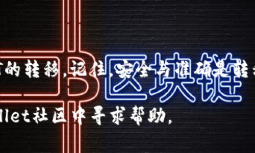   如何在tpWallet中轻松转移NFT：详细操作指南与常见问题解答 / 
 guanjianci tpWallet, NFT转移, 数字资产, 加密钱包 /guanjianci 

引言
在数字资产的繁荣发展下，非同质化代币（NFT）已成为了许多人投资和收藏的对象。对于那些使用tpWallet的用户而言，了解如何轻松转移NFT是非常重要的一项技能。本文将为您提供一个全面的操作指南，不仅涵盖了转移NFT的具体步骤，还会解答一些常见问题，以及分享在转移过程中可能遇到的陷阱与解决方案。

NFT的基础知识
在开始转移流程之前，有必要先了解NFT的基本概念。NFT是一种基于区块链的数字资产，与传统的数字货币不同，每一枚NFT都是独一无二的。这使得NFT在艺术、游戏、音乐等领域受到广泛欢迎。无论您是艺术家、收藏者，还是投资者，掌握NFT的转移方法都是必不可少的。

tpWallet的介绍
tpWallet是一款专为加密货币和区块链用户开发的钱包应用。它支持多种数字资产的存储和管理，包括NFT。tpWallet以其友好的用户界面和高效安全的特性，赢得了众多用户的信赖。

转移NFT的准备工作
在进行NFT转移之前，有几个准备步骤需遵循。首先，确认您已经在tpWallet中成功登录，并且钱包中有您想要转移的NFT。此外，接收方的地址需要是一个有效的区块链地址，确保其能接收您所转移的NFT。您还需要考虑网络手续费的支付，确保钱包中有足够的ETH或相应代币以完成转移。

具体转移步骤
下面，我们将细化在tpWallet中转移NFT的具体步骤：

h4步骤一：打开tpWallet应用/h4
打开您的手机，找到并点击tpWallet应用程序的图标以启动它。

h4步骤二：进入NFT管理界面/h4
在应用主界面中，找到“资产”标签，点击进入后，选择“NFT”选项。这里将列出您在钱包中所有的NFT。

h4步骤三：选择需要转移的NFT/h4
在NFT列表中，浏览并选择您要转移的NFT，点击它以打开详细信息。

h4步骤四：点击转移选项/h4
在NFT的详细信息页面，会发现一个“转移”或者“发送”按钮，点击该按钮以开始转移流程。

h4步骤五：输入接收方地址/h4
系统会提示您输入接收方的钱包地址。请务必仔细检查输入的地址，确保准确无误。可以考虑复制粘贴，以减少出错的概率。

h4步骤六：确认转移信息/h4
在输入接收方地址后，应用会展示转移摘要，包括NFT的名称、数量及接收方地址等信息。再次检查无误后，点击确认转移。

h4步骤七：支付网络手续费/h4
转移NFT通常需要支付相应的网络手续费。确保您的tpWallet中余额充足，以便完成交易。

h4步骤八：等待确认/h4
提交转移请求后，系统将会处理该请求，您可以在历史记录中查看交易状态。通常情况下，经过几分钟后，交易会在区块链上得到确认。

转移后检查NFT的状态
完成转移后，建议您再次查看接收方的钱包，确认NFT是否已经成功到达。可以让接收方同时查看，确保状态的准确性。

常见问题解答
h4问题一：转移NFT需要多长时间？/h4
转移NFT的时间长度取决于当前区块链的网络拥堵情况。通常情况下，正常交易会在几分钟内完成，但在网络繁忙时可能会花费更长的时间。

h4问题二：转移过程中如果输入错误的地址怎么办？/h4
一旦交易确认，NFT将无法找回。因此，在输入地址时务必小心，确保无误。如果不小心输入错误，您需要新创建一笔交易，重新发送NFT。

h4问题三：我能否转移多个NFT一次性？/h4
tpWallet不支持一次性转移多个NFT，每个NFT必须单独进行转移。虽然这增加了一些步骤，但这样可以降低出错的几率。

h4问题四：如何确认转移是否成功？/h4
完成转移后，可以通过tpWallet的交易记录查看交易状态，或在区块链浏览器中查询相关信息，以确认NFT是否安全到达接收方的钱包中。

转移NFT的最佳实践
在进行NFT转移的过程中， adhering to best practices will ensure a smoother experience:
ul
    listrong确保安全：/strong在公共Wi-Fi环境下不进行转移操作，以免被恶意攻击。/li
    listrong定期备份:/strong 定期对钱包进行备份，以防丢失或损坏。/li
    listrong保持更新:/strong 持续关注tpWallet及NFT相关的最新动态，以便及时更新应用和保护资产。/li
/ul

总结
在这个快速发展的数字资产时代，掌握如何在tpWallet中转移NFT是每个用户的基本技能。通过以上介绍的步骤和技巧，您可以自信地进行NFT的转移。记住，安全与准确是转移过程中的重中之重。保持警惕，合理管理您的数字资产，将使您在加密领域的旅程更加顺利。

希望本文能够帮助您更好地理解如何在tpWallet中进行NFT转移。如果您还有其他问题或需要进一步的指导，欢迎随时与我们联系，或在tpWallet社区中寻求帮助。