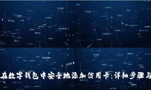 如何在数字钱包中安全地添加信用卡：详细步骤与提示
