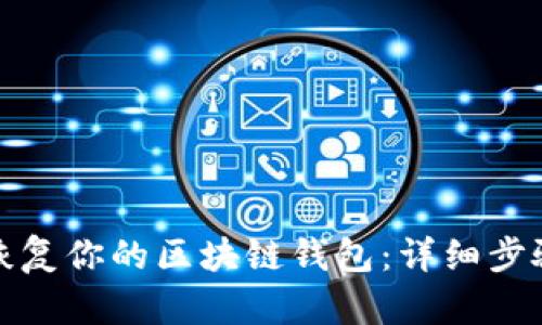 如何安全地恢复你的区块链钱包：详细步骤和实用技巧