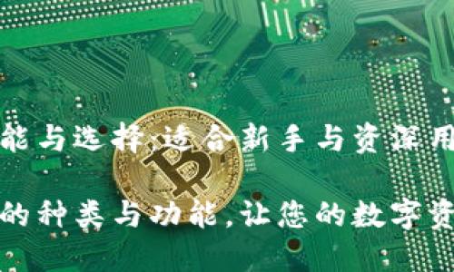 加密钱包的功能与选择：适合新手与资深用户的全面指南

了解加密钱包的种类与功能，让您的数字资产更加安全