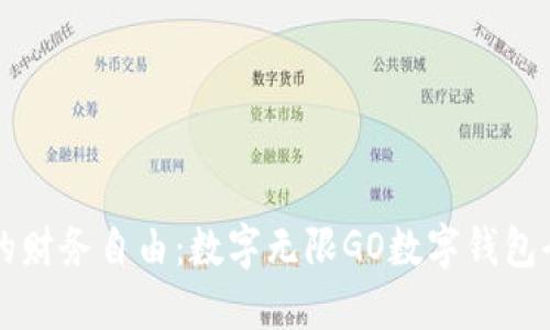 掌握您的财务自由：数字无限GO数字钱包全面解读
