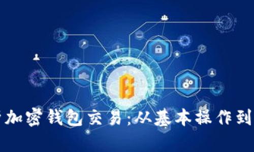 深入解析加密钱包交易：从基本操作到安全技巧