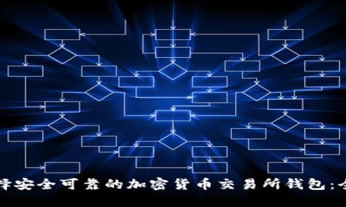 如何选择安全可靠的加密货币交易所钱包：全面指南