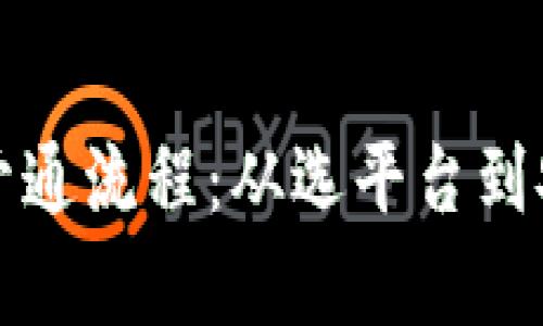 全面解析数字钱包开通流程：从选平台到安全设置的详细指南