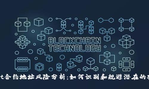 tpWallet合约地址风险分析：如何识别和规避潜在的安全隐患